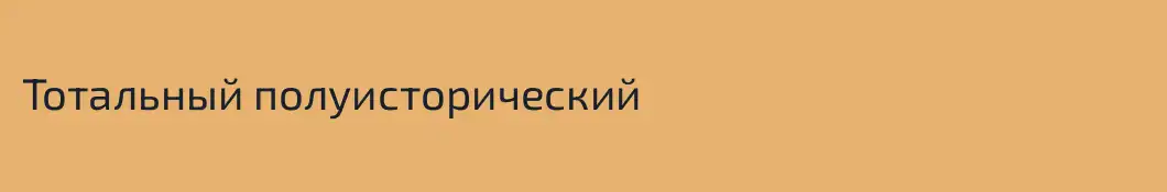 Тотальный полуисторический